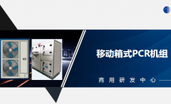 天加移動(dòng)廂式PCR變頻機(jī)組技術(shù)資料
